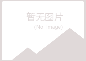 盘山县忆山化学有限公司